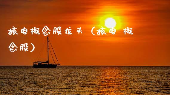 核电概念股龙头(核电 概念股)_股票理财_第1张_宇龙理财网 核电概念股龙头(核电 概念股)_https://www.dglong8.com_股票理财_第1张