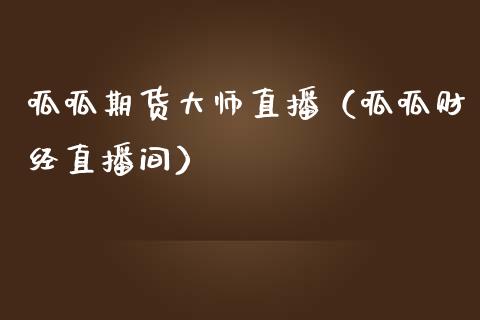 呱呱期货直播（呱呱财经直播间）