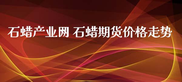 石蜡产业网 石蜡期货价格走势