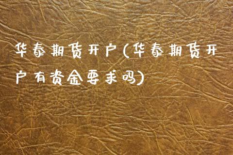 期货开户(期货开户有资金要求吗)_https://www.dglong8.com_期货理财_第1张