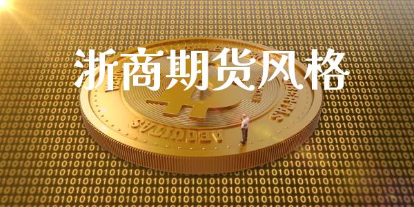 浙商期货风格