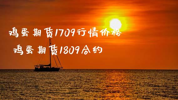 鸡蛋期货1709行情价格 鸡蛋期货1809合约_内盘期货_第1张_宇龙理财网 鸡蛋期货1709行情价格 鸡蛋期货1809合约_https://www.dglong8.com_内盘期货_第1张