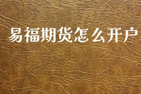 易福期货怎么开户
