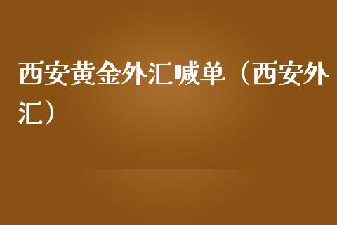 西安黄金外汇喊单（西安外汇）