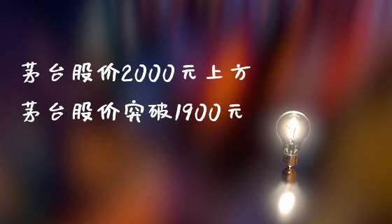 茅台股价2000元上方 茅台股价突破1900元