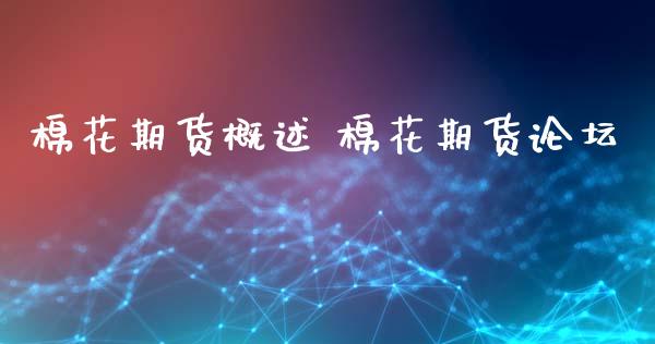 棉花期货概述 棉花期货