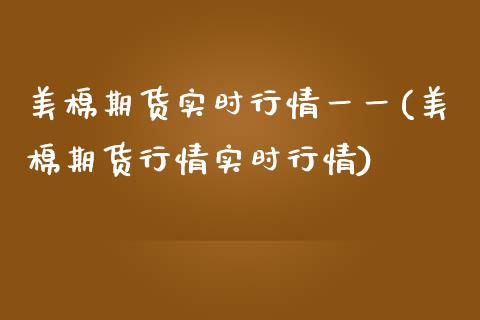 美棉期货实时行情一一(美棉期货行情实时行情)