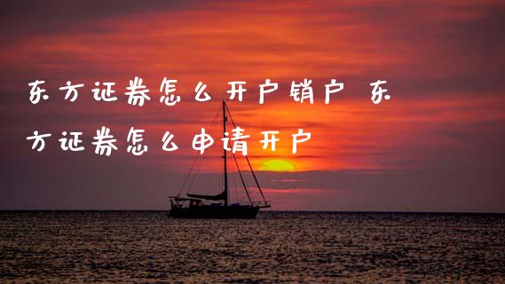 东方证券怎么开户销户 东方证券怎么申请开户