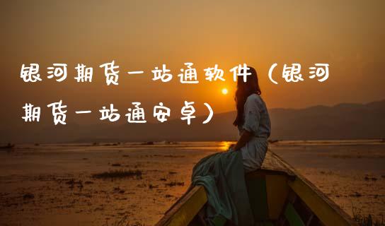 期货一站通软件(期货一站通安卓)_保险理财_第1张_宇龙理财网 期货一站通软件(期货一站通安卓)_https://www.dglong8.com_保险理财_第1张