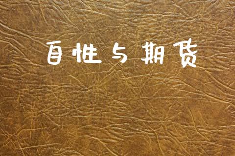 自性与期货