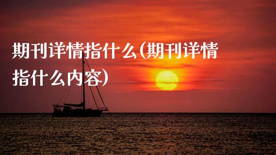 期刊详情指什么(期刊详情指什么内容)