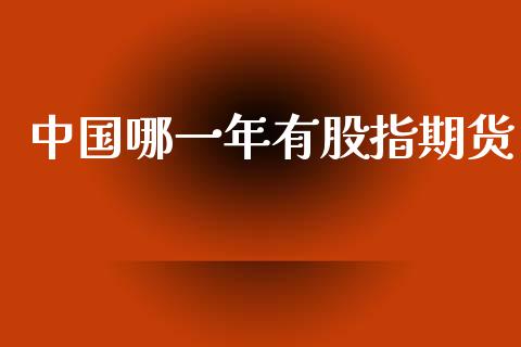 中国哪一年有股指期货