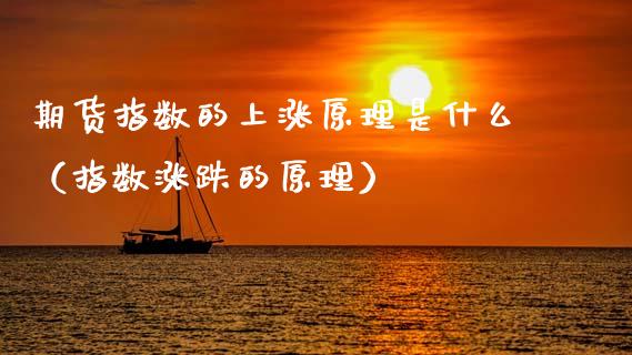 期货指数的上涨原理是什么（指数涨跌的原理）