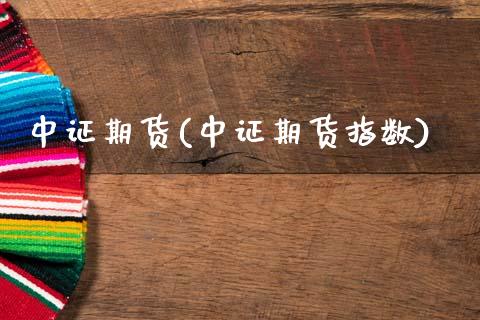 中证期货(中证期货指数)_期货理财_第1张_宇龙理财网 中证期货(中证期货指数)_https://www.dglong8.com_期货理财_第1张