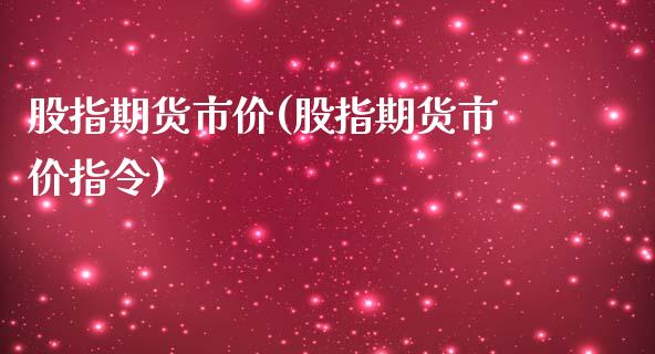 股指期货市价(股指期货市价指令)