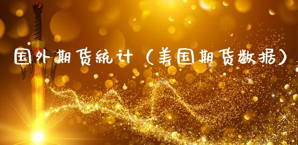 国外期货统计（美国期货数据）
