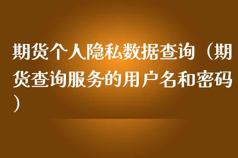 期货个人数据查询（期货查询服务的用户名和密码）