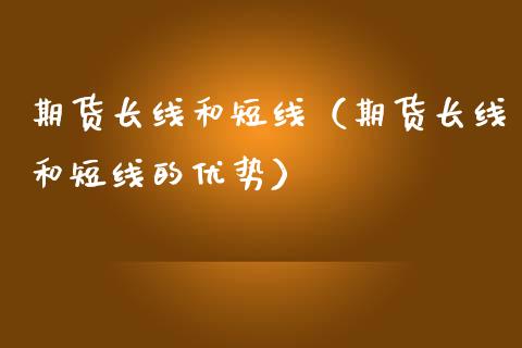 期货长线和短线（期货长线和短线的优势）