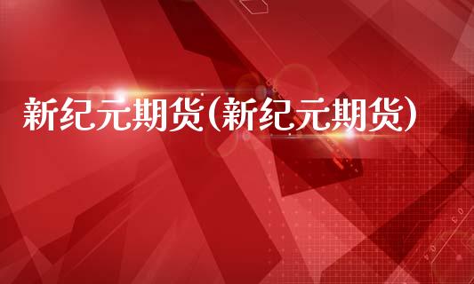 新纪元期货(新纪元期货)_期货理财_第1张_宇龙理财网 新纪元期货(新纪元期货)_https://www.dglong8.com_期货理财_第1张