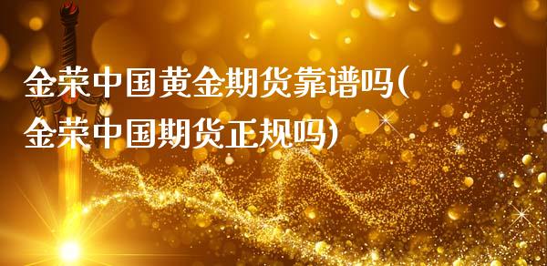 金荣中国黄金期货靠(金荣中国期货正规吗)