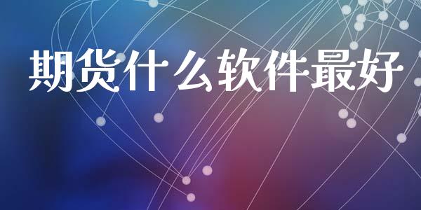 期货什么软件最好