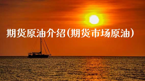 期货原油介绍(期货市场原油)