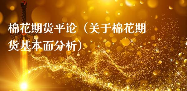 棉花期货平论（关于棉花期货基本面分析）
