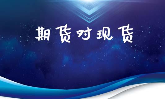 期货对现货