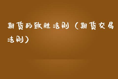 期货的致胜法则（期货交易法则）