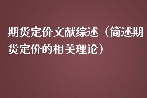 期货定价文献综述（简述期货定价的相关理论）
