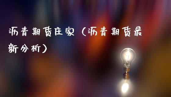 沥青期货庄家（沥青期货最新分析）