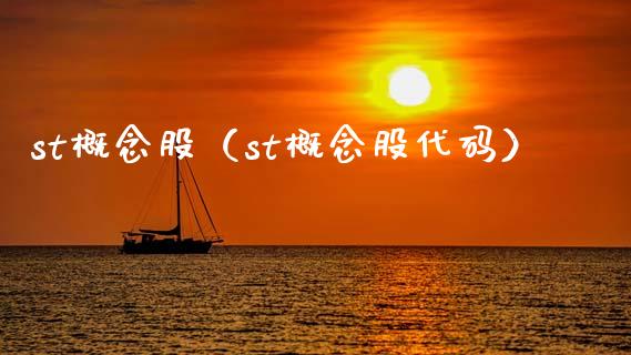 st概念股（st概念股代码）_https://www.dglong8.com_股票理财_第1张