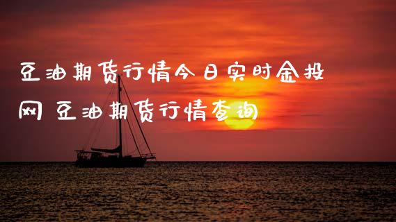 豆油期货行情今日实时网 豆油期货行情查询