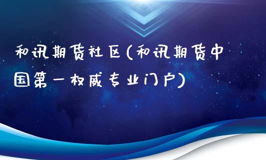 和讯期货社区(和讯期货中国第一权威专业门户)