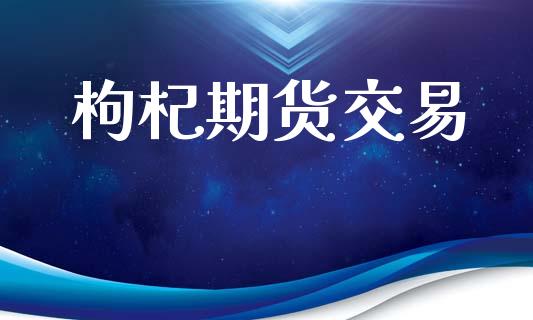 枸杞期货交易