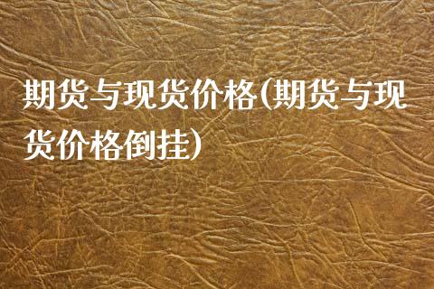 期货与现货价格(期货与现货价格倒挂)_期货理财_第1张_宇龙理财网 期货与现货价格(期货与现货价格倒挂)_https://www.dglong8.com_期货理财_第1张