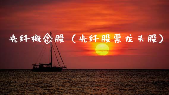 光纤概念股(光纤股票龙头股)_股票理财_第1张_宇龙理财网 光纤概念股(光纤股票龙头股)_https://www.dglong8.com_股票理财_第1张