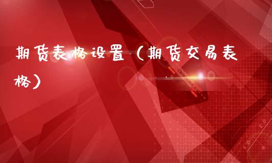 期货表格设置(期货交易表格)_期货直播_第1张_宇龙理财网 期货表格设置(期货交易表格)_https://www.dglong8.com_期货直播_第1张