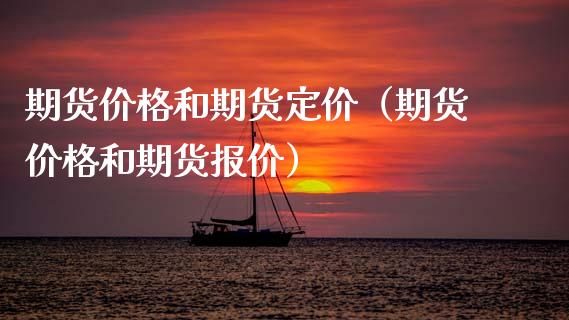 期货价格和期货定价（期货价格和期货报价）