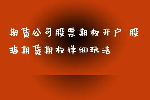 期货公司股票期权开户 股指期货期权详细玩法