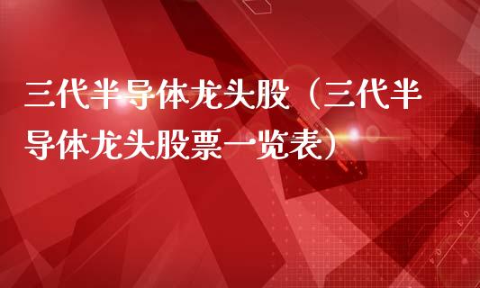 三代半导体龙头股（三代半导体龙头股票一览表）_https://www.dglong8.com_财经要闻_第1张