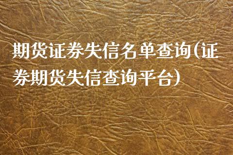 期货证券失信名单查询(证券期货失信查询平台)