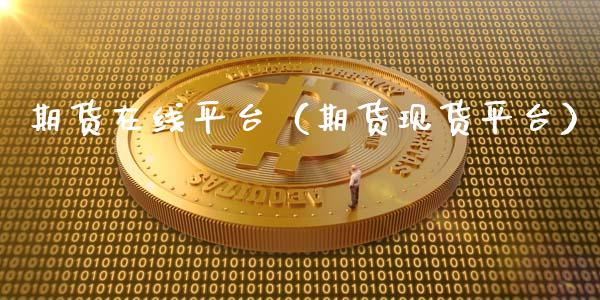 期货在线平台（期货现货平台）