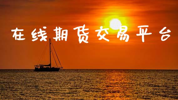 在线期货交易平台
