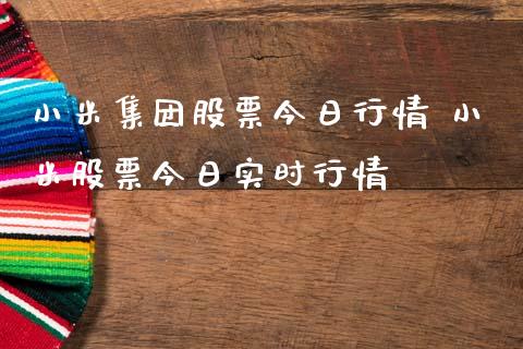 小米集团股票今日行情 小米股票今日实时行情_股票理财_第1张_宇龙理财网 小米集团股票今日行情 小米股票今日实时行情_https://www.dglong8.com_股票理财_第1张