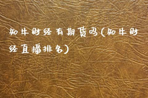 知牛财经有期货吗(知牛财经直播排名)