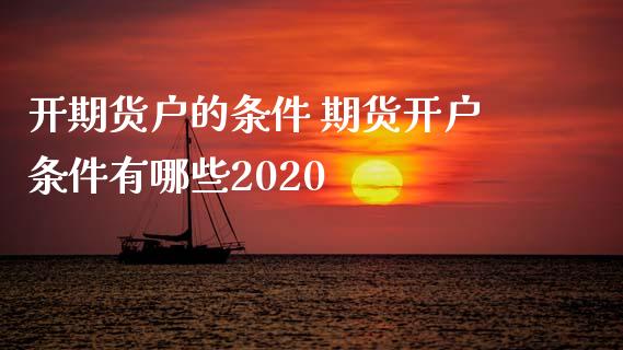 开期货户的条件 期货开户条件有哪些2020