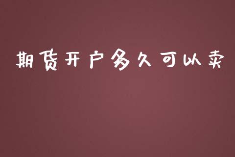 期货开户多久可以卖