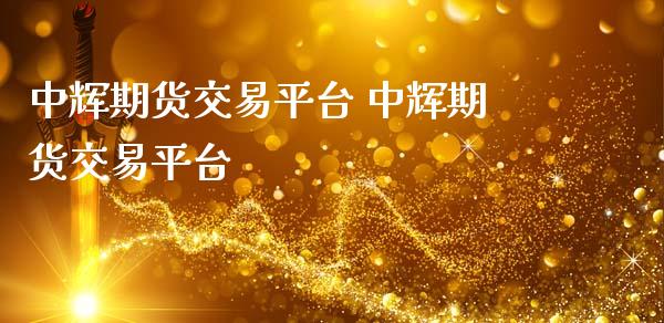 期货交易平台 期货交易平台