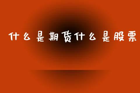 什么是期货什么是股票